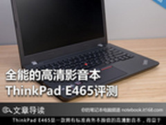 全能高清影音本 ThinkPad E465全评测