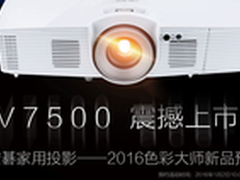 宏碁V7500投影机 重新定义你的家庭影院