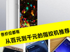 各价位都有 从百元到千元的指纹机推荐