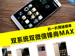 扒一扒网络晒单：双系统双微信锋尚MAX