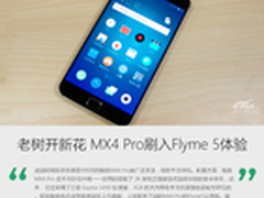 老树开新花 魅族MX4 Pro刷Flyme 5体验