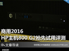 商用2016 HP主机800 G2抢先试用评测