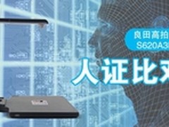 良田人证比对高拍仪，省时省力    