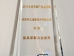 华三获“产业互联网最具革新力企业奖”