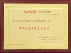知道创宇荣获CNVD漏洞处置突出贡献单位