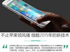 不止苹果独领风骚 细数2015年的新技术