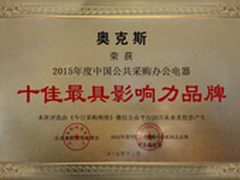 奥克斯获年度公共采购电器十佳影响品牌
