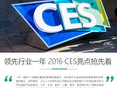 领先行业至少一年 2016 CES亮点抢先看
