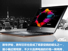 新年狂欢购 盘点年度值得买10款笔记本