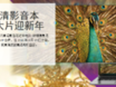 最新大片免费看 AMD高清影音本跨年钜惠