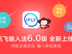 讯飞输入法6.0从