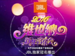 JBL独家冠名 2016维也纳新年音乐会