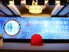 中国网络安全产业联盟（筹）成立