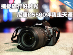 捕捉旅行好时光 尼康D5500伴我走天涯