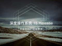 操作系统DeepinLinux v15发布
