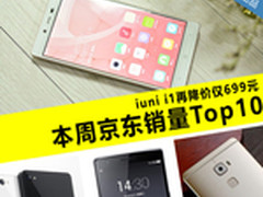 iuni i1再降仅699元 本周京东销量Top10