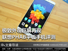 极致外观巨屏再现 测联想PHAB平板手机