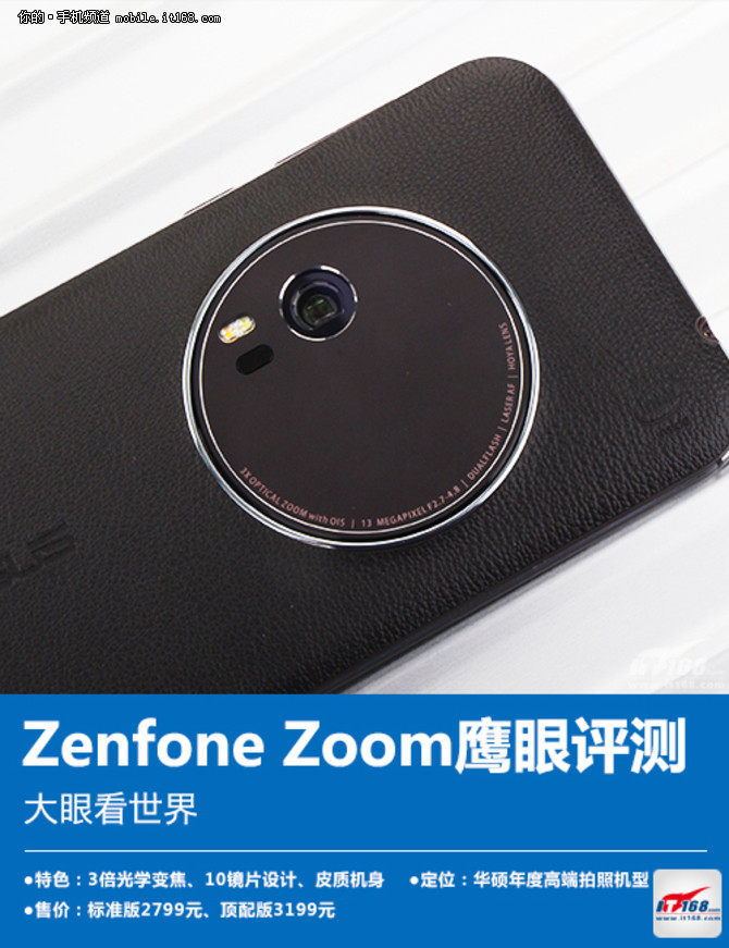 大眼看世界 ASUS Zenfone Zoom鹰眼评测