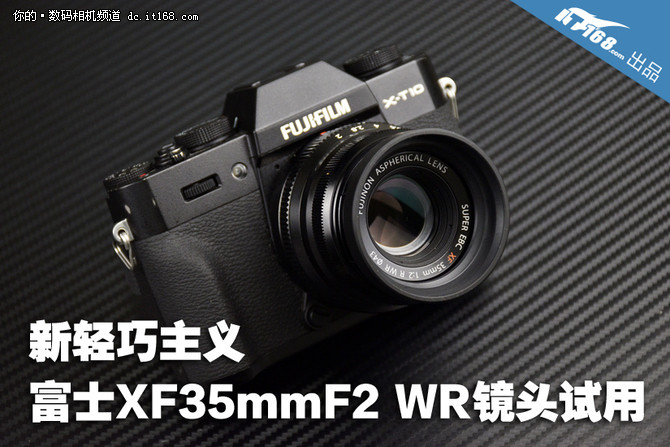 新轻巧主义 富士XF35mmF2 WR镜头试用