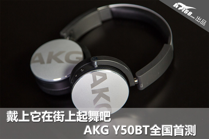 戴上它在街上起舞吧 AKG Y50BT全国首测