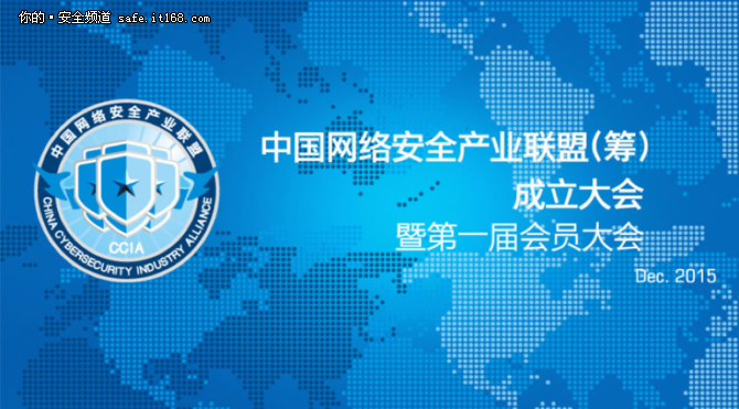 中国网络安全产业联盟成立大会召开
