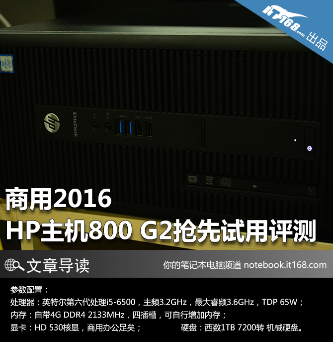 商用2016 HP主机800 G2抢先试用评测