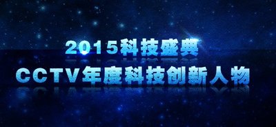 2015科技盛典 CCTV年度科技创新人物