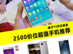 锤子T2以外怎么选 2500元超值手机推荐