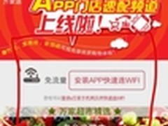 O2O转型战打响华润万家APP认证“破局”