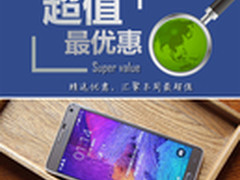 三星Note4低至2239元 本周超值手机汇总