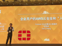 Fortinet亮相AWS峰会 用智能重塑云安全