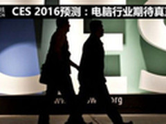 CES 2016预测 电脑行业期待真正的惊喜