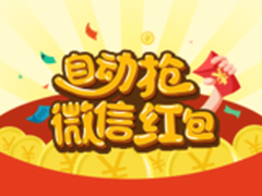 微信抢红包插件来袭 “抢钱”快人一步