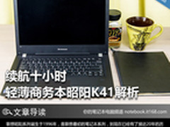 续航十小时 轻薄商务本昭阳K41解析