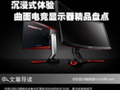 沉浸式体验 曲面电竞显示器精品盘点