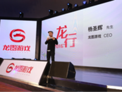“龙行2016”龙图游戏新品发布会召开