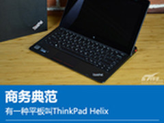 商务典范 有一种平板叫ThinkPad Helix