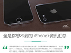 全是你想不到的 iPhone7资讯/图片汇总