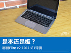 是本还是板？惠普Elite x2 1011 G1评测