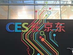 京东同步CES体验展 足不出户边玩边买