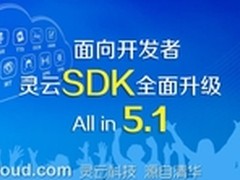 捷通华声灵云平台强势推出灵云SDK 5.1