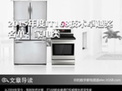 2015年度IT168技术卓越奖名单：家电类