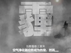 抗击雾霾捍卫健康 还看国产空气净化器