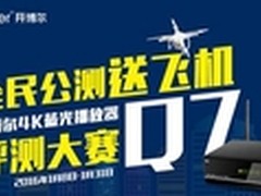曝光4K蓝光播放器开博尔Q7赢大疆DJI