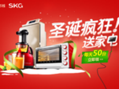 网易有钱牵手SKG 圣诞疯狂送家电