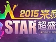 2015来疯STAR超盛典全明星之夜