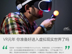 VR元年 你准备好进入虚拟现实世界了吗