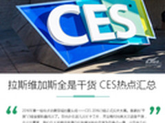 拉斯维加斯全是干货 CES 2016热点汇总