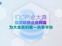 联想网盘成为IDC产业大典唯一共享平台