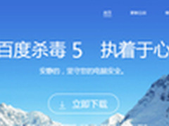 百度杀毒5.0发布 “雪狼”引擎全新升级